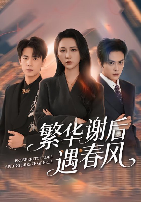 名称：2026年1月26日 短剧更新目录1描述：1.繁华谢后遇春风（57集）朱城玮&江潼2.傻女归来爹地的遗产我全要（101集）张钰惠&史庭赫3.山河不负约（57集）陈瑞＆蔡淼燕4.闪婚，京圈大佬竟是爹系老公（80集）邵巍＆吉舒亦5.小小萌宝保镖不好惹（80集）杨楼怡&墨白6.重回80铁拳悍妇来当家（70集）于丁一＆韩苪莹阿里：