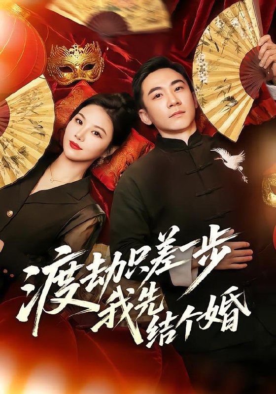 名称：2026年2月5日 短剧更新目录6描述：1.渡劫只差一步，我先结个婚（75集）张玉轩＆周逸峰2.霍总夫人不好惹（80集）喻嘉琳&黄靖洲3.你是天子，可我是真龙（88集）孙雪阳＆胡冬晴4.沈总请别说东北话（52集）袁可谦＆袁初年5.王牌娇妻之京都弈局（66集）李柏谊＆张杰妍6.云落无归途（68集）亦程＆邓允初阿里：