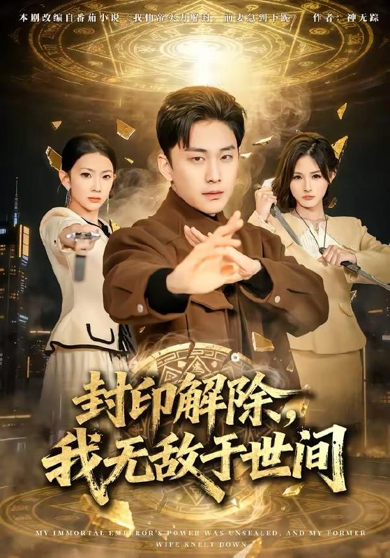 名称：2026年3月25日 短剧更新目录1描述：1.封印解除，我无敌于世间（75集）刘琉＆陆宇2.逃离黄金城（56集）林元元＆张凯瑜3.我是天尊，强亿万点怎么了（91集）王楚&孙逸仁4.昨日之海（70集）彭佳婷＆韩子浩5.整顿全家从回娘家吃饭开始（66集）王艺舒&随嘉兴6.别接那个大单（70集）张恩浩＆瑞娜阿里：