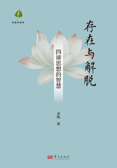 名称：《存在与解脱：四谛思想的智慧》（epub）描述：本书是圣凯在福建省太姥山平兴寺讲解佛教哲学的演讲整理稿，系统阐述了佛教核心思想——四谛（苦、集、灭、道）