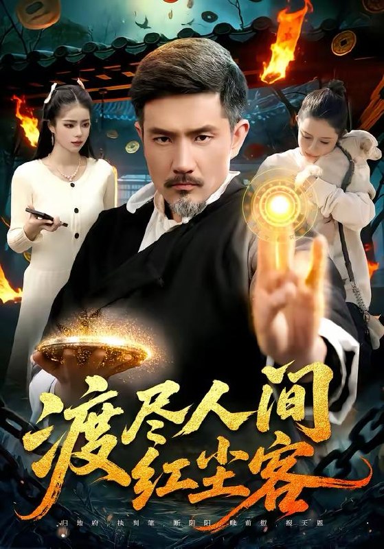 名称：2026年3月28日 短剧更新目录10描述：1.渡尽人间红尘客（86集）邱翔＆张楚璇2.二十块买断的前世，重生归来我清算一切（80集）袁珍妮＆金宸宇3.千斤小姐，爆撩纯情小保镖（50集）张雨梦＆梁翊程4.团圆夜，不团圆（60集）余帅＆诗语5.余生不遇旧时人（73集）王亚宁＆郭祥6.真千金爹味太重（61集）金鑫欣＆张文浩阿里：