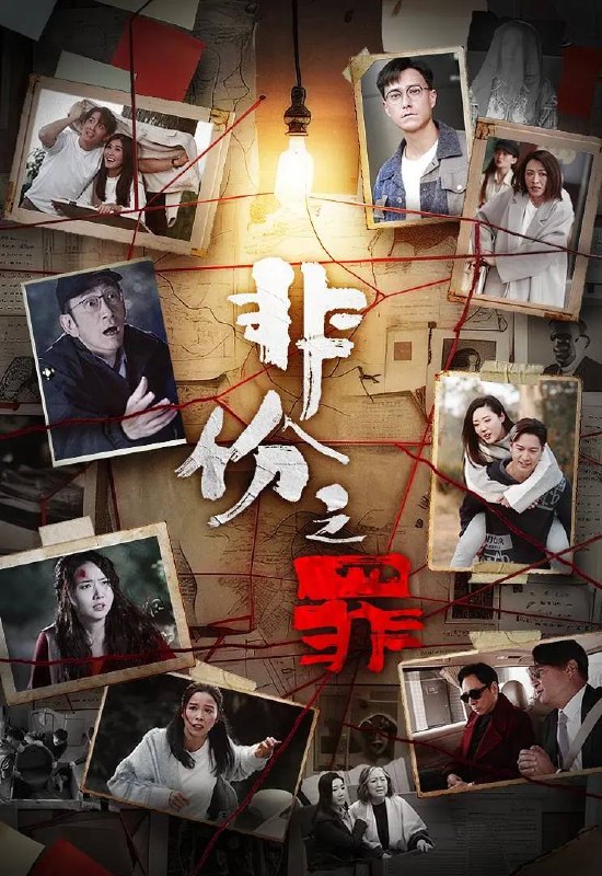 名称：非份之罪(2026） 国粤双语 4K 更新至01集描述：人類的欲望，可驅使我們超越自我，然而，當欲望失控，過份貪圖金錢與權勢、追求不屬於自己的愛，非份之想被無限放大，一不經意，便陷入道德矛盾的深淵，犯下種種「非份之罪」……新界東重案組接連調查幾宗案件，包括「無臉女屍」、「石棺禁戀」、「一億殺機」、「危險遊戲」、「骯髒的子彈」、「恐怖情人」，錯綜複雜的線索、纏繞不清的關係，構成一樁樁匪夷所思的迷案，揭露觸摸不透的人性黑暗面