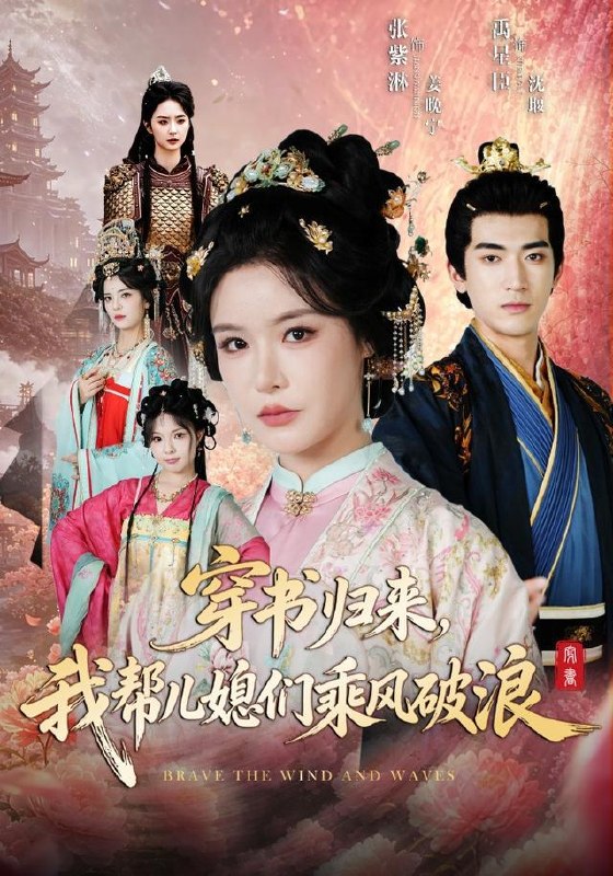 名称：2026年7月23日 短剧更新目录5描述：1.穿书归来，我帮儿媳们乘风破浪（79集）禹星臣＆张紫淋（1080P）2.错位十五年（60集）AI短剧3.京华念安（18集）4.鸣凤阙(81集)韩录锦＆彭天瑞5.千秋无绝色，悦目是卿颜（45集）6.田埂上的双向心动（47集）7.我靠读心术拿捏摄政王（48集）8.先婚蜜爱(80集)闫仪倩＆沈翊9.闲做帝王婿（31集）阿里：