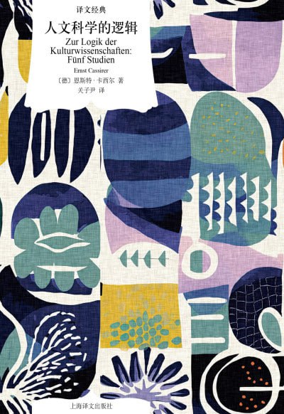 名称：《人文科学的逻辑》（epub）描述：本书为德国著名哲学家、新康德主义马堡学派代表人物恩斯特·卡西尔的重要著作