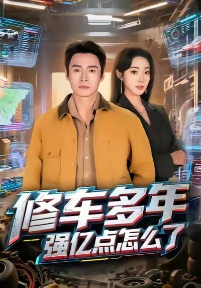 名称：2025年12月15日 短剧合集目录17描述：1.修车多年强亿点怎么了（63集）铭汐&于清斌2.我一求职大学生，激活赘婿系统（78集）苏胜＆史苏洋3.开局烧纸钱：地府经理找上门（80集）杨添羽4.大灌篮之重回巅峰（80集）都钊&王格格（lyc）5.小小拳皇横扫一切（60集）袁诗昂&伍怡6.困在女生宿舍，我空间有自助餐厅（81集）孔奇力＆刘艺乔阿里：