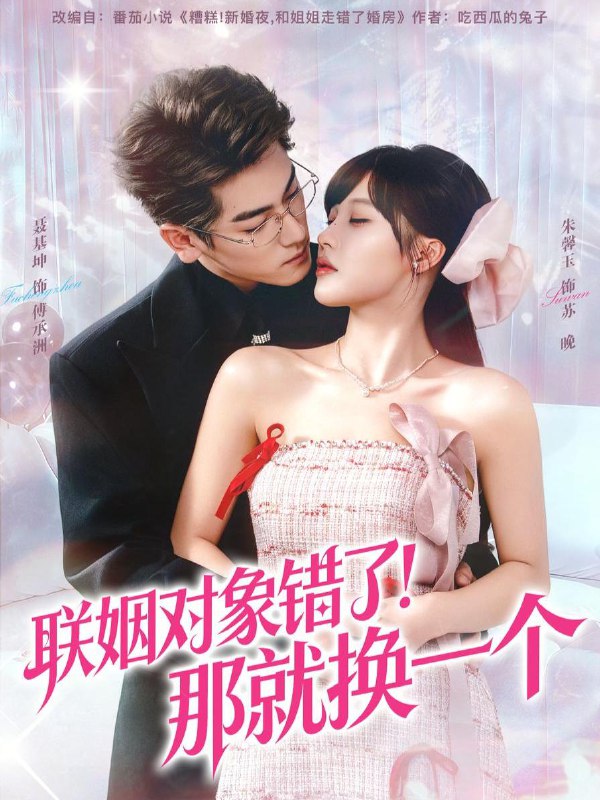 名称：2025年12月27日 短剧合集目录6描述：1.联姻对象错了！那就换一个（93集）聂基坤＆朱馨玉2.别怕，我比你还疯（80集）尹晨攒＆沈帆3.港城有雨（80集）马明宇＆刘夏4.咸鱼妾室的苟命日常（62集）黄靖洲＆董玥妤5.幸得相遇重生时（57集）艾易＆张晗6.野狗装乖！拿捏纨绔太子爷（80集）李胜杰＆薛子祺阿里：