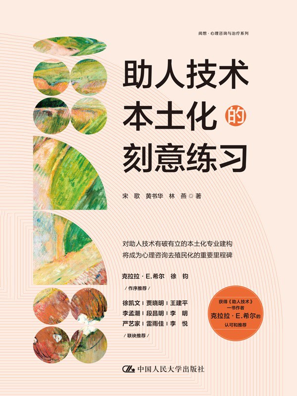 名称：《助人技术本土化的刻意练习》（azw3+epub+mobi+pdf)描述：本书将西方心理咨询理论进行本土化重构，聚焦中国人的情境与文化背景，通过系统训练提升助人者的专业能力