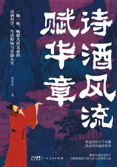 名称：《诗酒风流赋华章》（epub）描述：唐朝诗人多爱饮酒作诗，诗歌的繁盛与酒文化的繁荣相辅相成