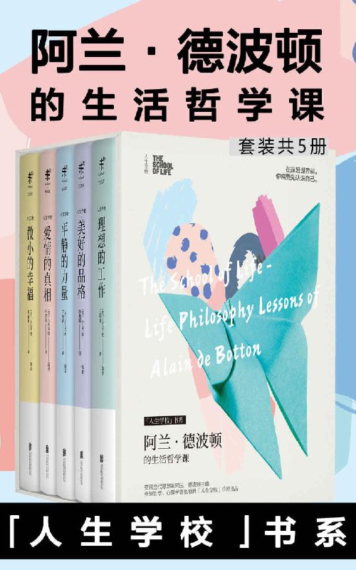 名称：《人生学校：阿兰·德波顿的生活哲学课（套装共5册）》（azw3+epub+mobi+pdf)描述：阿兰·德波顿携全球顶尖思想家，为你搭建一座对抗焦虑的精神避难所