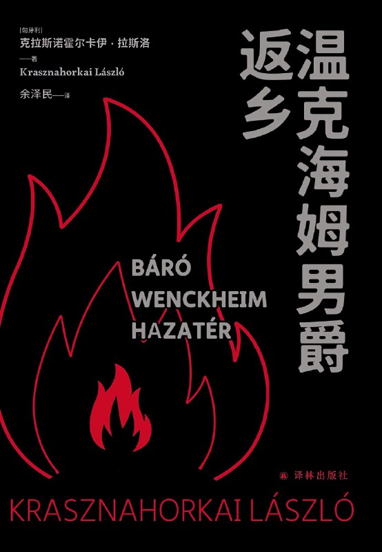 名称：《温克海姆男爵返乡》（azw3+epub+mobi+pdf）描述：六十五岁的温克海姆男爵在布宜诺斯艾利斯欠下巨债，暮年决定返回匈牙利故乡，希望与旧日恋人玛丽卡重聚