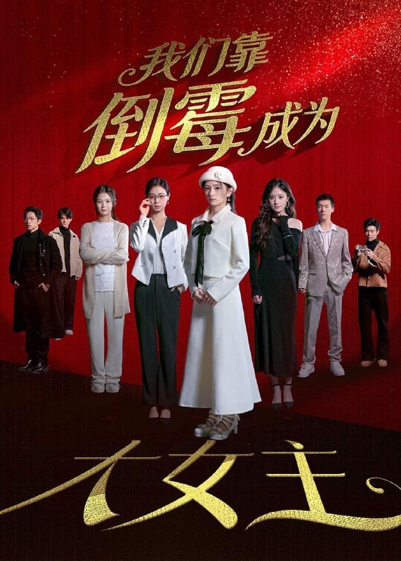 名称：2026年5月17日 短剧更新目录2描述：1.我们靠倒霉成为大女主（67集）杜嘉娴＆陈秋彤2.工地天降好老公（60集）3.回娘家成了奢望（60集）Ai短剧4.夜邀约（43集）Ai短剧5.浴血枭雄（64集）陈亚雷＆赵书渝6.重诞九尾（23集）Ai短剧阿里：