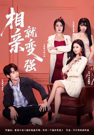 名称：2026年1月3日 短剧目录7描述：1.相亲就变强（73集）安禹晴＆王伟晟2.初见乍惊欢（60集）宣嘉橙&杨子愉3.大灾年，团宠带全家躺赢了（97集）徐良&杨威4.冷库求生72小时（70集）宋喃&蒋未5.满月照乡野（70集）杨琳&马超6.天命赊刀人小爷来收你们了（62集）向薇静阿里：