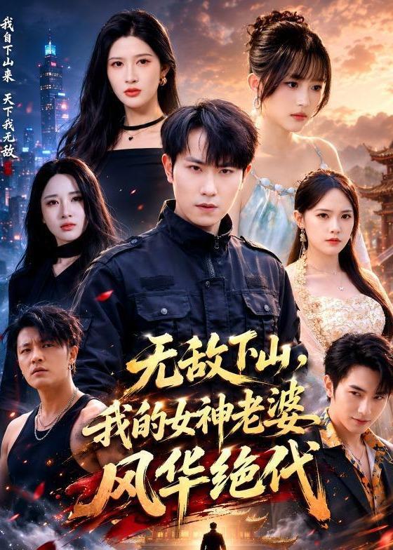 名称：2026年6月25日 短剧更新目录8描述：目录：1.无敌下山，我的女神老婆风华绝代（80集）张耀玮＆赵亦菲2.在古代逆流而上的日子（80集）AI短剧3.斩仙台上再斩仙（80集）宣嘉橙＆邹一宁4.长信（40集）Ai短剧5.辞仙骨（60集）Ai短剧6.臣女拜见陛下（30集）动漫短剧7.陆爷，夫人马甲遍布全球（76集）张智鹏＆妘妹8.鹿隐于溪（63集）王楠＆盛以婕9.她替三代人讨债（61集）范祺＆冯欢欢＆吴克刚阿里：