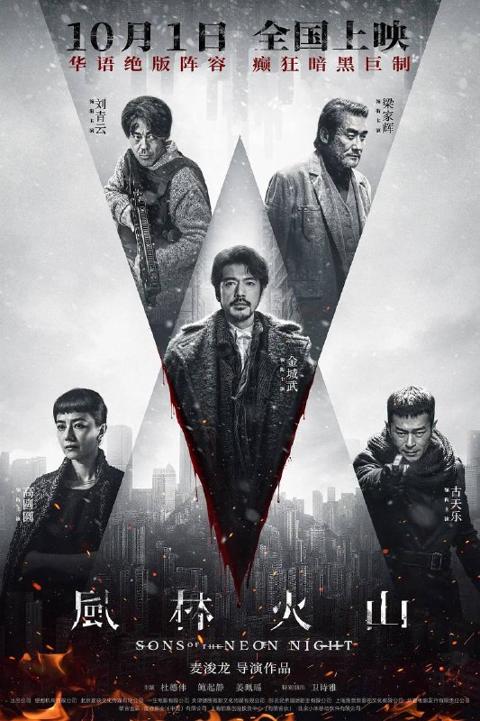 名称：风林火山（2025） 国粤双语 4K HQ 高码描述：港岛雪夜，街头无差别扫射，血流成河；医院爆炸火光冲天，惨叫此起彼伏
