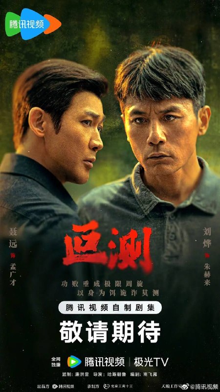 名称：叵测(2026） 4K 更新至04集描述：被边缘化的老警察朱赫来（刘烨 饰）突然获得一桩尘封的抢劫案线索，抓捕民工出身的企业家孟广才（聂远 饰），孟广才联合当年的抢劫团伙拿出反复锤炼的谎言迷局，在审讯中与朱赫来及警方进行极限周旋，由此揭开二人纠缠28年彼此起伏曲折的命运