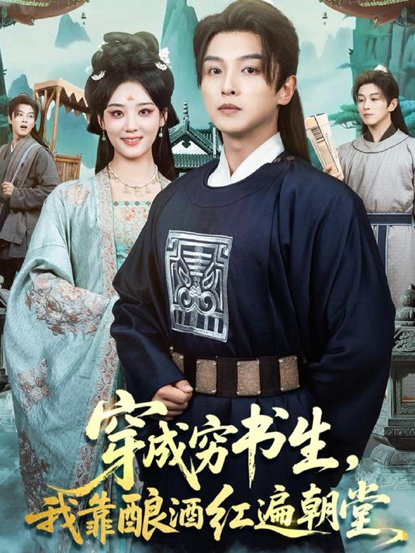 名称：2025年11月29日 短剧合集目录2描述：1.穿成穷书生，我靠酿酒红遍朝堂（76集）苗雨＆宋宇欣2.别惹他他执掌天机（60集）胡曦&姜腾3.婉心计（49集）AI短剧4.六零，我全家都是极品怎么了（83集）委佳宇＆张诗媛5.别惹龙族小公主她亲妈是大佬＆龙族小公主才是天道亲闺女（80集）刘定琛＆赵兰君6.迟到的回声（75集）刘方为&余紫瑄阿里：