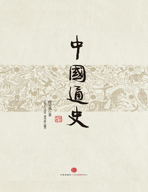 名称：《中国通史》（azw3+epub+mobi+pdf)描述：本书系统梳理了从上古到近代的中国历史脉络，注重考据与史实，兼顾学术严谨与可读性
