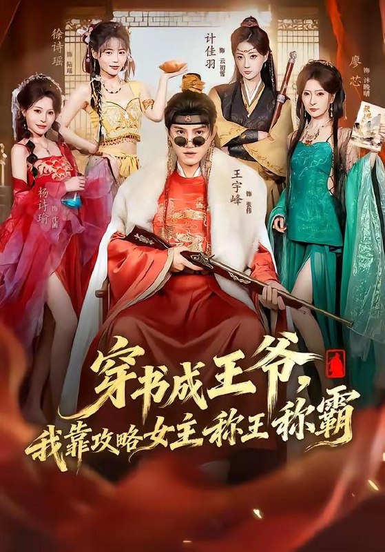 名称：2026年3月17日 短剧更新目录4描述：1.开局锦衣卫，我才不是魔头（83集）王宇峰＆丁晓2.雾沉星未眠（61集）邓嘉伦＆高洁慧3.下山就无敌，我被美女总裁逼领证（80集）刘抒航＆张浩伶4.我有一只男狐狸（48集）张集骏＆田甜一5.别惹她，她闪婚的老公是权爷（70集）王也＆朱家妮6.穿书成王爷，我靠攻略女主称王称霸（62集）王宇峰＆廖芯阿里：