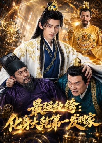 名称：2026年7月27日 短剧更新目录2描述：1.最强纨绔：化身大乾第一发明家（44集）2.重生后我把老婆女儿宠上天第二部（85集）孔奇力＆徐忠慧3.云州月（25集）4.药膳王妃（28集）5.我的夫君柔弱不能自理第四季（54集）6.退婚后，状元郎又争又抢（40集）7.盛暖攻略之万界盛宠第一季（59集）8.韶华错许，王妃说此生不复相见第二季（80集）9.锦墨风华：重生后我踹了太子第四季（94集）10.婚后沉溺（73集）王已歌＆白野（1080P）11.寒门狂儒：宠妻狂魔的逆袭之路（80集）AI短剧12.砥砺前行，不负十八岁的青春（53集）AI短剧13.爱在风起燕舞时（70集）刘萧旭＆孙艺燃（1080P）阿里：