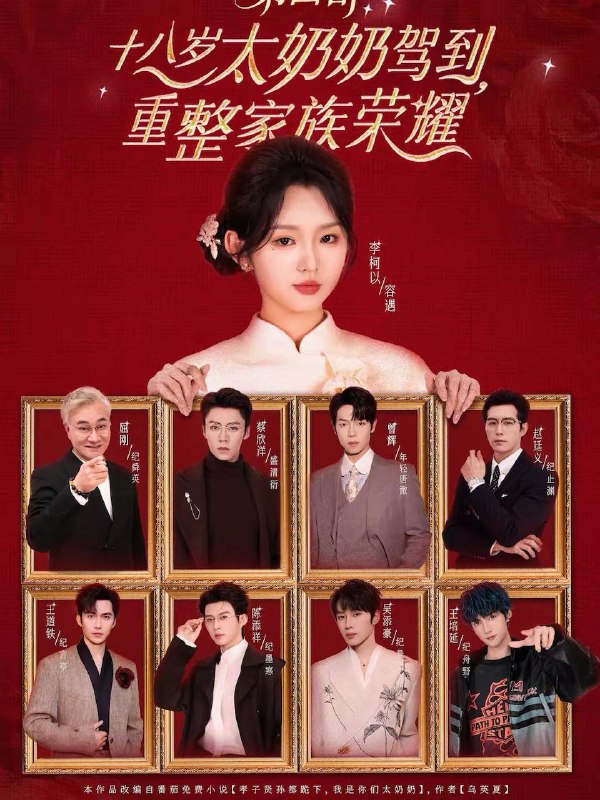 名称：十八岁太奶奶驾到，重整家族荣耀第四部（94集）李柯以＆王培延＆吴添豪＆陈添祥＆王道铁＆赵廷义＆曾辉＆蔡欣洋描述：每日更新 | 2026年2月18日抖音快手红果新剧已送达！每天同步更新全网最新短剧，频友第一时间看新剧！阿里：