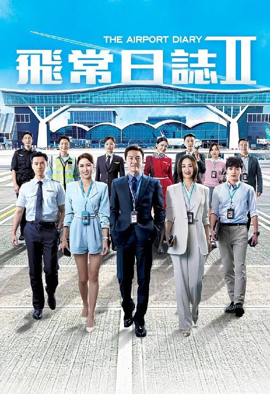 名称：飞常日志2(2026） 国粤双语 1080P 更新至09集描述：香港國際機場繁忙運轉，突遇全球系統故障而出現混亂，客運大樓及旅客體驗總經理楊尚偉與夥伴呂芷珊、陳杰、李勝祥，率各部門迅速應變