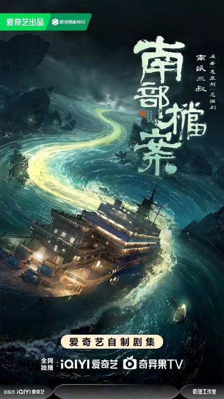 名称：南部档案(2026） 4K 更新至10集描述：民国初年南洋地区发生的一系列诡异事件