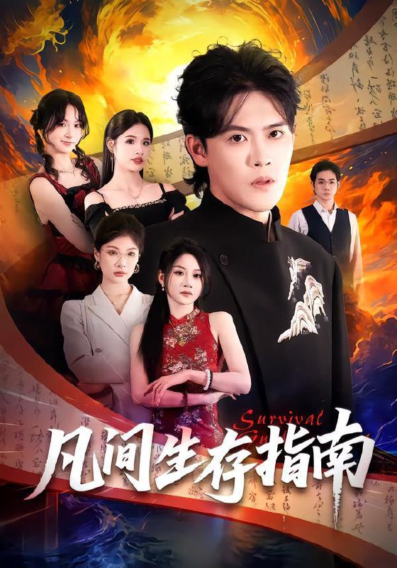 名称：2025年12月29日 短剧合集目录6描述：1.凡间生存指南（81集）杨洪&杨屿骁2.说好假结婚你却连夜弄成真的（70集）冷梓昕&王言睿3.微光向暖：学霸的团宠逆袭（62集）李烨宸＆胡嘉倪4.我只想赚钱怎么成了所有人的白月光（60集）陈瑞＆唐丽雯5.夜雾与枪吻（59集）林世杰＆牛湘鹭6.一品锦衣（80集）张屹杨＆王静阿里：