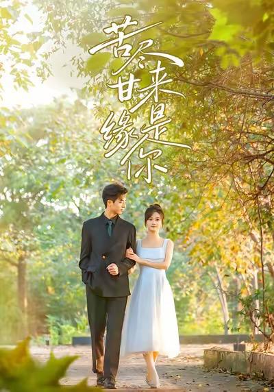 名称：2025年12月10日 短剧合集目录6描述：1.苦尽甘来缘是你（45集）刘晓宇＆杜昱泽2.假侄女的真陷阱（40集）于清斌＆卢晓敏3.发现前夫有读心术后，我演技爆棚（78集）董星岩＆徐小舒4.再见，我亲爱的老公（62集）秦璐瑶＆薛帅琦5.巨兽岛逃出生天（55集）王艺淳＆郑煊瑜阿里：