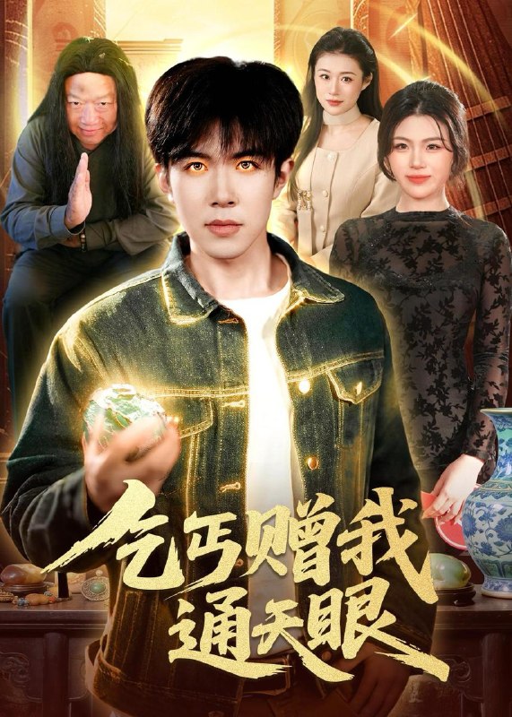 名称：2026年4月16日 短剧更新目录10描述：1.乞丐赠我通天眼（129集）刘哲宇&叶一宁2.让你当保安，你去泡美女校花（80集）黄振洲&陈奕彤3.乡野技师：靠一双手征服大老卷（80集）魏来&方雪婷4.穿成宫女后，我和猫闺蜜把后宫捞疯了（60集）Ai短剧5.代号：判官（83集）伊拉&王慧龙6.过年被催婚，我靠相亲系统暴富了（82集）张艺文&王玉玺阿里：