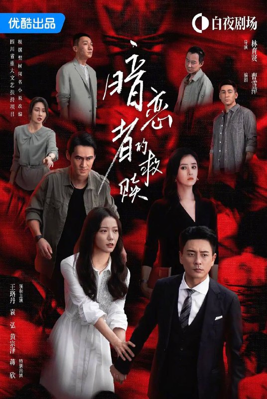 名称：暗恋者的救赎（2026）4K 更新至05集描述：俞笑（王珞丹 饰）拥有一段令外人羡慕的婚姻，然而因一起女高中生的遇害案，警察宋诚（袁弘 饰）发现俞笑成了其与手头一桩尘封旧案的共同证人，调查过程中，警方发现俞笑丈夫朱鹤（黄宗泽 饰）好好男人的外表下，藏着无数与案件相关的线索