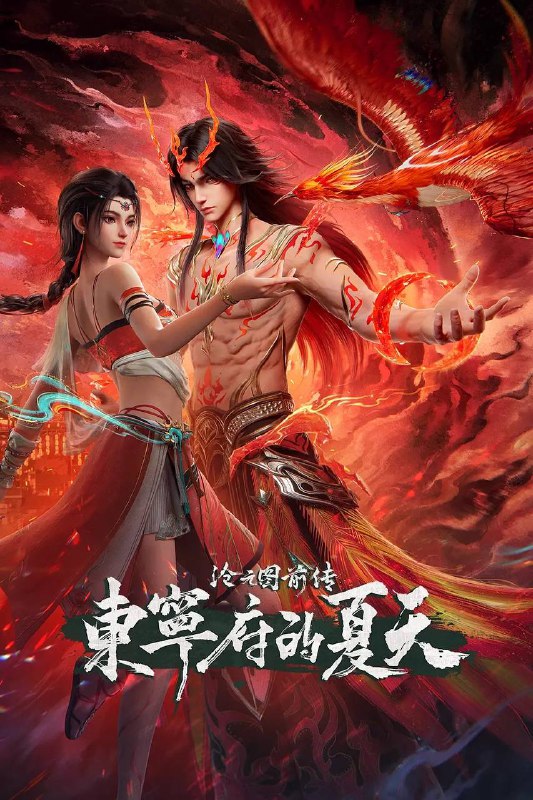 名称：沧元图 前传·东宁府的夏天（2026）4K HQ 高码 更新至67集描述：当灾难降临，该如何用真心唤醒凤凰？阿里：