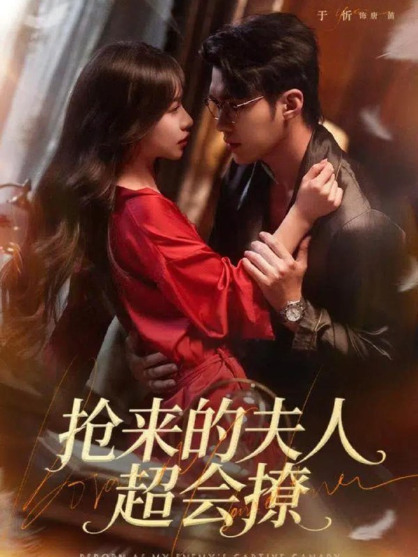 名称：2025年12月22日 短剧合集目录8描述：1.春风未寂情长绝＆转身不见旧人归（76集）金鑫欣&邱浩轩2.炼灵符！诛妖邪！团宠小奶包带飞全京城（80集）赵奕乔（小酒窝）&倪越杭3.裂焰（50集）高旻睿&詹姆斯4.抢来的夫人超会撩（73集）宋哲伦＆于昕5.我的左眼能鉴宝（80集）石靖怡&韩一波6.重生后，我不选择正直的妈妈了（60集）张铭文&王建宏&东阳阿里：