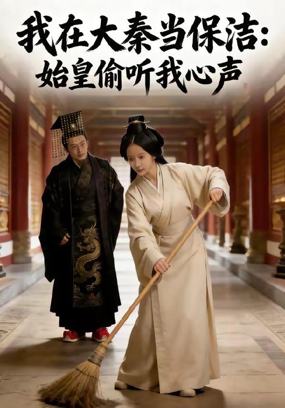 名称：2026年5月17日 短剧更新目录15描述：1.我在大秦当保洁：始皇偷听我心声（80集）Ai短剧2.开局入宫，从内廷开始颠覆王朝（63集）Ai短剧3.鉴宝：神瞳探秘（104集）肖德伟＆王祉溢4.谎言与温柔（42集）Ai短剧5.封狼居胥：霍去病（80集）Ai短剧6.桑榆未晚（86集）Ai短剧阿里：