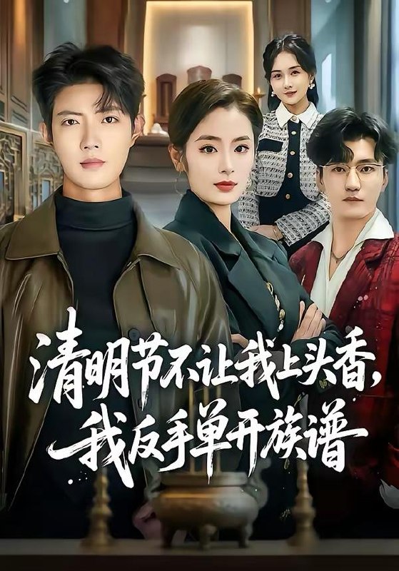 名称：短剧：2026年4月4日 短剧更新目录4描述：1.清明节不让我上头香，我反手单开族谱（64集）玖月＆甜鹅2.宠妾灭妻，和离嫁陛下被宠上天（88集）靳旺＆李冰冰3.侗寨天籁（60集）陈云廷＆蔡卓音4.清明夜岗：消失的第十三个保安（45集）王大鑫＆江令仪5.什么，你怎么知道我想离婚（80集）张昊旸＆李晓雨6.未婚妻与他人领证，我撤资离场（61集）韩旭＆文雨彤阿里：