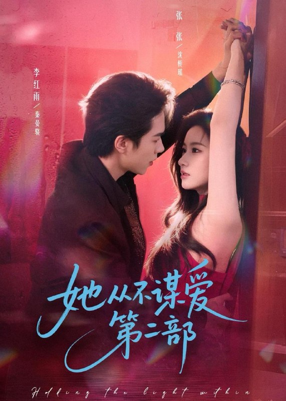 名称：2026年2月13日 短剧更新目录8描述：1.她从不谋爱第二部（80集）李红雨＆张玉娇（张张）2.都市炼金女王（127集）曲笑孝3.恋恋亏心事（78集）魏子翔＆尤洋4.七零暖婚，科研夫婿宠不停（80集）张煜博＆张月5.系统降临后，冰山女上司爱上我（65集）翟兆星＆刘源6.心要野（62集）孙艺荀＆董夜馨阿里：