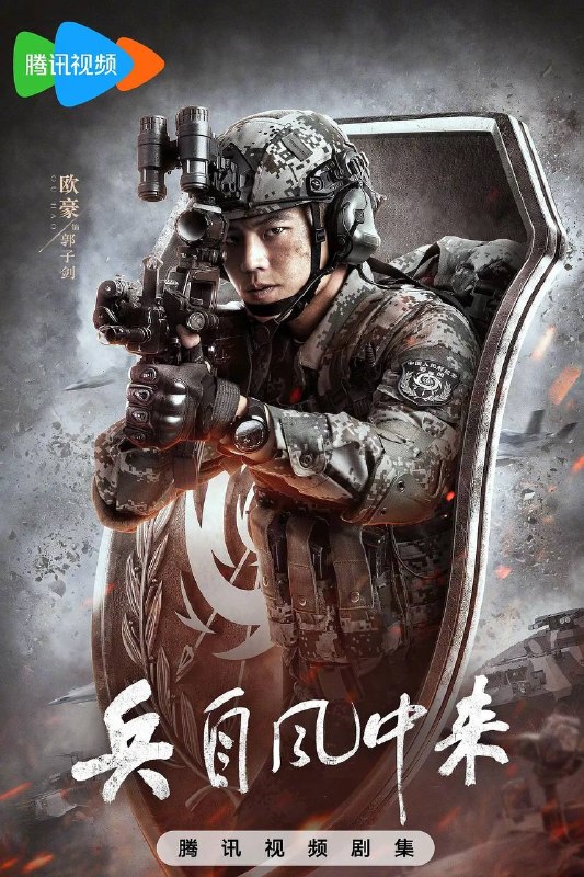 名称：兵自风中来(2026） 4K 更新至06集描述：该剧讲述了在396旅与陆军步兵学院联合举办的小型军事演习中，郭子剑因不满演习流于形式，假传指令要求真打实抗，虽引发哗然，却获赏识调任396旅一营营长