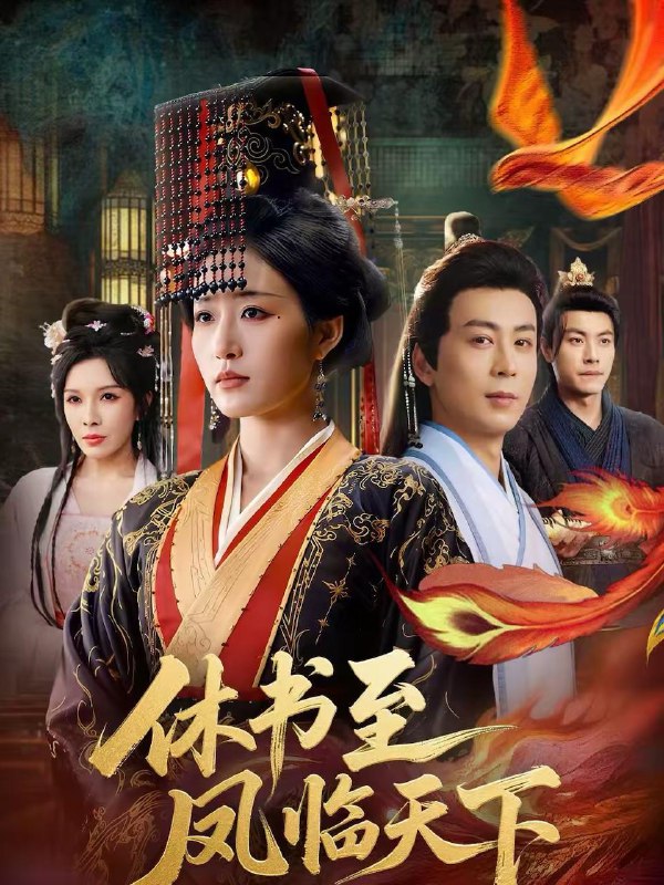 名称：2026年3月1日 短剧更新目录9描述：1.休书至凤临天下（70集）宋喃＆蒋未2.大路朝阳（70集）李柏言＆孙芊浔3.别惹小福宝，她乌鸦嘴又显灵了（74集）朱家妮4.超级黄金手，这个修理工无敌了（86集）刘玺然＆高昕冉5.等你眉眼春风化雪（45集）陈子豪＆王艺舒6.禁忌之驱邪师（36集）张十四＆王安忆阿里：