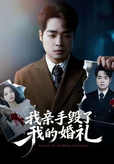 名称：2026年1月17日 短剧目录1描述：1.婚礼上的一句话（38集）谢瞳垚&王枭2.当女主听见全世界的秘密（70集）周莲&马子超3.反派：我能给主角妈妈布置任务（82集）郭岩松&杨子愉&曹莞桐4.极品全才神婿（67集）贺熙遥&徐梓舒5.我亲手毁了我的婚礼（35集）茹鑫&秋秋6.重生七零：强扭的瓜有点甜（80集）柳颖&庄夏播阿里：