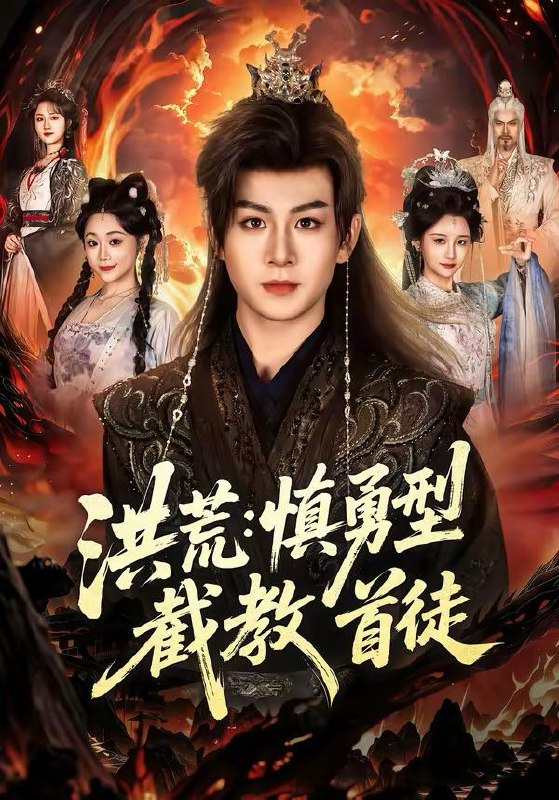 名称：2026年3月14日 短剧更新目录5描述：1.洪荒：慎勇型截教首徒（70集）陈瑞＆王之一2.接亲彩礼加倍，我反手娶乖乖女（72集）余紫瑄&余弦3.九阳小神医（71集）程勇炜＆伊拉4.万兽独尊（60集）AI短剧5.大唐，从练武到修仙（80集）杨凯程＆屈恬伊6.带女儿净身出户，奖励一家饺子铺（80集）阮俊杰&孟一霏阿里：