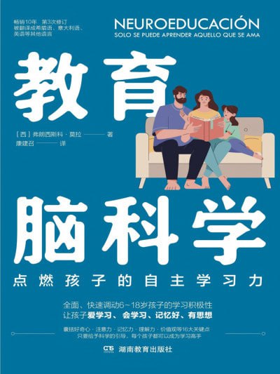 名称：《教育脑科学》（epub）描述：本书由弗朗西斯科·莫拉撰写，结合其多年脑科学与神经教育研究成果，探讨大脑发育与学习成长的互动规律