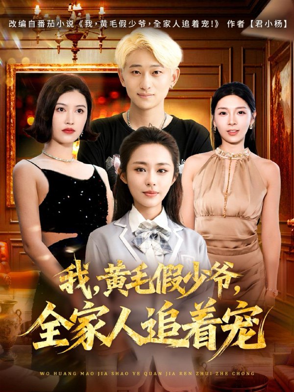 名称：2025年11月21日 短剧合集目录13描述：1.分娩之夜，与傅先生破镜重圆（80集）屈浩野&魏嘉2.大周雀圣李富贵（108集）瑾萱&王镱深3.风烛残年，我靠系统攻略宗门（79集）张子安＆苏姿予4.上班后，我给老板发工资（80集）郭家欣&高恩宥5.我，黄毛假少爷，全家人追着宠（75集）周航健&唐蔓6.我的道观成危房，被迫进城再就业&道观被拆，八百岁的我只好下山了（80集）伊萌&王乐一阿里：