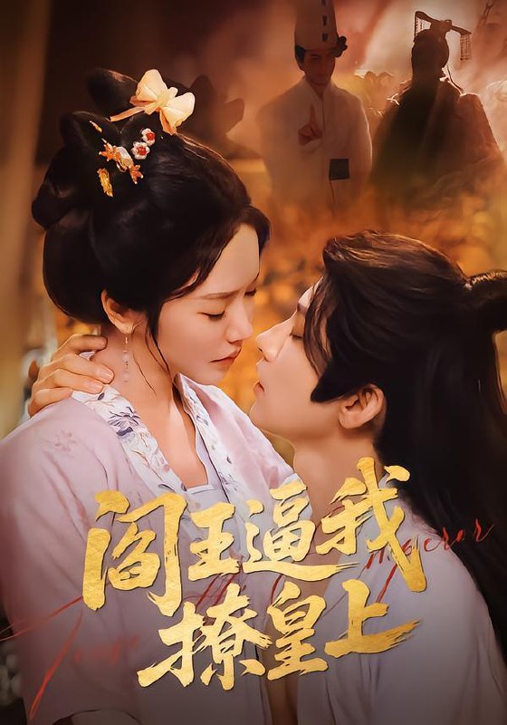 名称：2026年2月8日 短剧更新目录9描述：1.阎王逼我撩皇上（70集）黄宥天＆林妍柔2.东北千禧年之网吧风云（81集）李世鑫&丁磊3.开局就是修罗场（72集）金瞳&张涵4.开局全家剩我一个男人，且看我逆天改命（73集）吴昊（女）&马昂5.同学，你未来是我老公（80集）李佳明＆成梓宁6.越花钱越有钱，我的系统不对劲&我的败家系统：花钱返现无上限（80集）吕松浩&张馨文阿里：