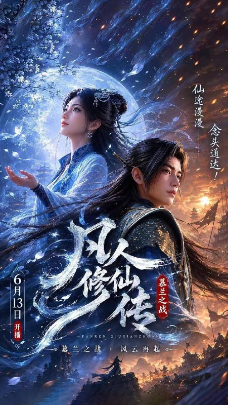 名称：凡人修仙传：幕兰之战‎  年番4 (2026)    181集 和谐不补 4K描述：韩立返回天南境内途中，从慕兰法士手中救下了旧识，从而得知南宫婉音讯，他决定前往掩月宗……慕兰大举入侵天南，黄龙山战役中韩立杀招频出，一战成名！阿里：