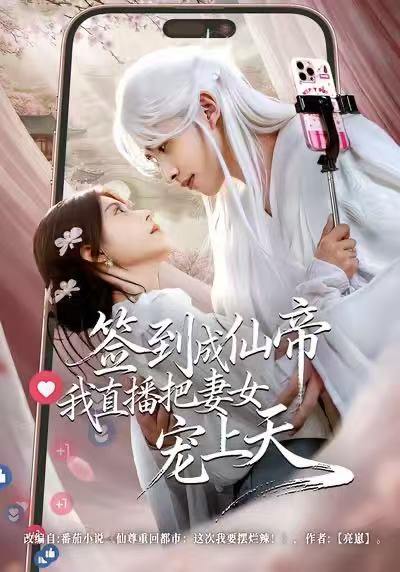 名称：2026年1月1日 短剧目录3描述：1.签到成仙帝我直播把妻女宠上天（80集）崔旭阳＆郭伊慧2.活下去吧恶毒男配（80集）孔德瑞&李洛曦3.错换人生（61集）江炘＆朱宣甫4.什么，总裁夫人是玄学大佬（63集）梁溪＆汪方义5.学霸真千金大战绿茶假少爷（60集）郑千亦＆刘泽坤6.重生归来谁还当个冤种备胎（80集）侯冠杰&布依涵阿里：