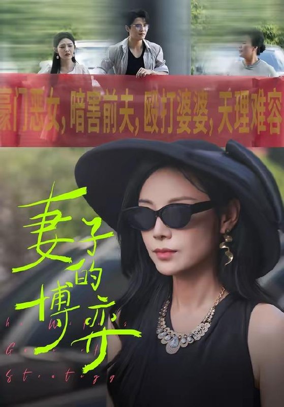 名称：2026年4月10日 短剧更新目录2描述：1.妻子的博弈（45集）陈文君＆杨诚晏2.我靠读档把暴君玩崩了（70集）段美洋＆常丹丹3.我装黄包车夫，一朝拳出撼武林（62集）周彦哲＆万晓晓4.休女帝，百万铁骑接朕登基（80集）王宇峰＆生宸5.真大小姐只想净身出户（35集）彭慧玲＆张易嵘6.奶团魔王闹都城（72集）李致逸＆周晞玥阿里：