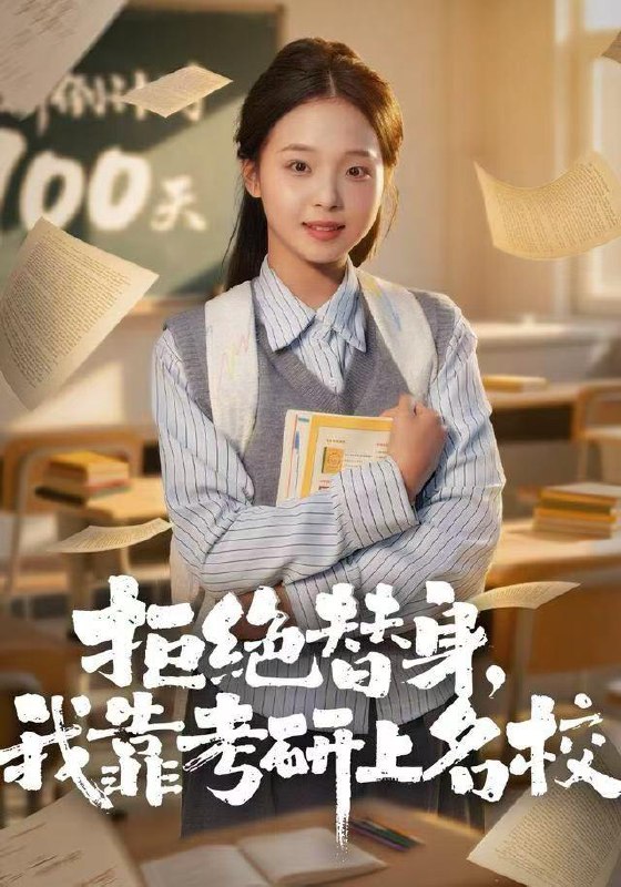 名称：2025年12月25日 短剧合集目录1描述：1.拒绝替身：我靠考研上名校（55集）陈舒宜＆刘锟泓2.老童生的状元之路（94集）易馨＆彤年3.桃花自此别春风（62集）林可汉＆马菲4.虞美人（60集）皓泽&程七月5.重生后，全家都给我靠边站（70集）任玥熹＆滕林6.重生只为爱自己（60集）耿池苏＆毛祁生阿里：