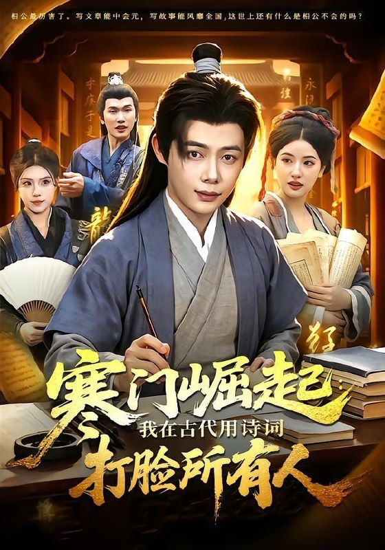 名称：2026年6月30日 短剧更新目录7描述：目录：1.寒门崛起：我在古代用诗词打脸所有人（136集）王镱深＆韦家娴2.将军府有个拆家福星（46集）AI短剧3.红烛烬处遇良人（29集）动漫短剧4.失恋后聘上姐姐的小司机（86集）陈展博5.师姐们，我下山了（80集）王蕴成＆伊晨6.我凭相术定乾坤（73集）郭岩松＆盛佳琦7.一技在身报人恩（63集）AI短剧8.镇国傻婿：绝美老婆爱疯我了（100集）Ai短剧9.消失的真相·沉罪（64集）阿里：