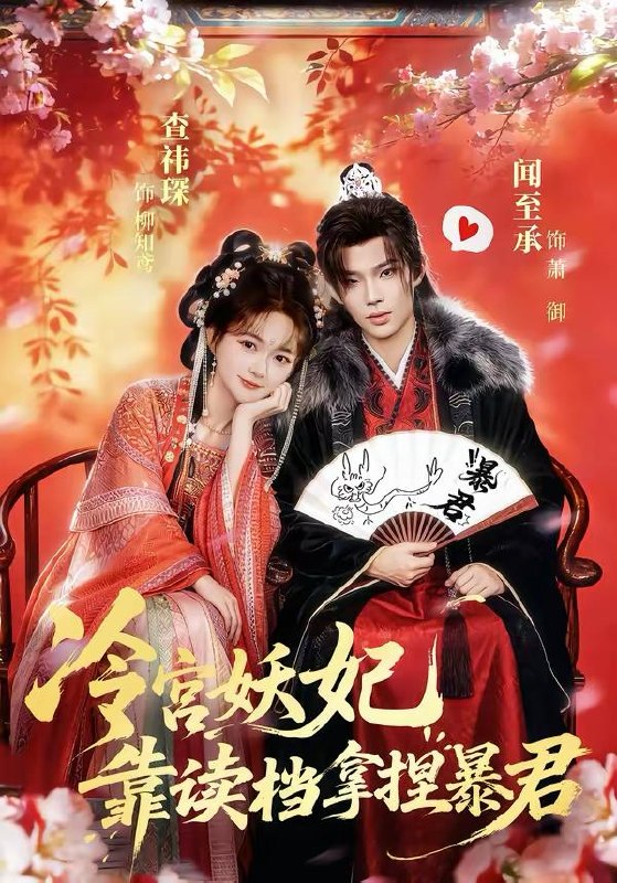 名称：2026年3月24日 短剧更新目录5描述：1.冷宫妖妃靠读档拿捏暴君（75集）闻承至＆查袆琛2.替嫁戏精：傻总裁竟能读我的心（80集）童子沩＆星玥3.婚后：野骨温柔（80集）彭伟敏＆田倚凡4.共感追凶＆我用痛觉锁定杀手（60集）白妍＆成岳5.告别七年错付，解锁首富独家偏爱（80集）孟佳辉＆郭鑫蕊6.你选女兄弟，我嫁竹马你哭什么（62集）白珩威＆张张（张玉娇）阿里：