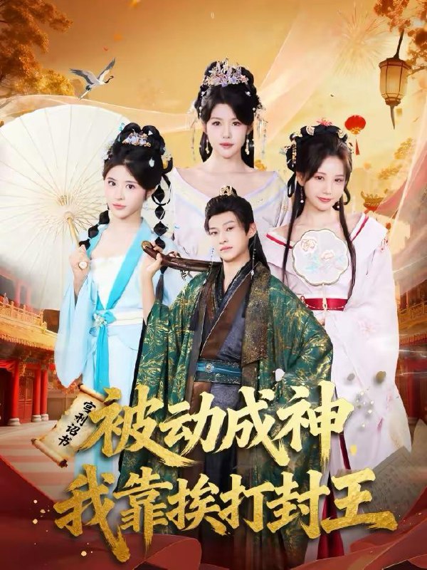 名称：2026年2月21日 短剧更新目录7描述：1.被动成神，我靠挨打封王（80集）王煎妮＆酱爆2.除夕掀桌后我势不可挡（66集）袁千雪＆陈锐霖3.闺蜜聚会失踪后，我成了嫌疑人（60集）葛子杨＆冯欢欢4.好一个玄学继承人（62集）李思君＆田苗苗5.千岁姐姐的春节（60集）姚冠宇＆王子妤6.玄幻： 我以凡躯撼天道（89集）刘冰柠＆彭佳博阿里：