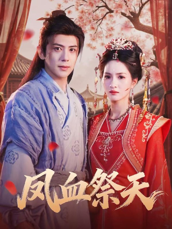 名称：2025年11月27日 短剧合集目录1描述：1.凤血祭天（60集）龚小钧＆朱昕瑶2.难攀京枝（74集）赵振栋＆张晋宜3.厄运闪开，幸运猫猫驾到（62集）高铭屿＆孙丛珊4.车祸后的婆婆（95集）武帅康＆向云茜＆林俊诗5.休夫后，将军她又飒又强（61集）刘星辰＆翟炯6.丈夫的反攻（78集）刘小龙＆张艺轩阿里：